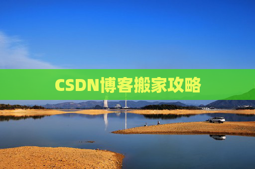 CSDN博客搬家攻略